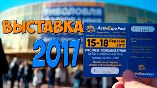 Обзор выставки Охота, Рыбалка, Туризм г. Киев 2017/ActivExpo Fest 2017