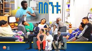 /በስንቱ/ Besintu EP 49 "የአላማ ጽናት"