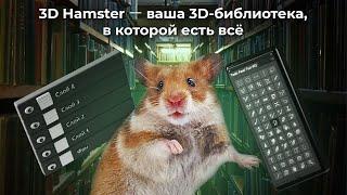 Подробный обзор библиотеки 3D Hamster и Архивиз для 3ds Max - выступление на Cg Event 2020