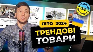 Товари для Товарного бізнесу. ЛІТО  2024. #пошуктрендів