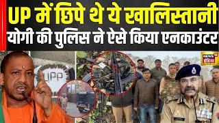 3 Khalistani Terrorists Encounter : 3 खालिस्तानी आतंकियों को Yogi की पुलिस ने किया ढेर | Pilibhit