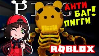 Анти Баг от Машки у Свинок Пигги в Роблокс! Roblox Piggy