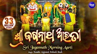 Sri Jagannath Morning Aarti | ଶ୍ରୀ ଜଗନ୍ନାଥ ଆରତୀ | Namita Agrawal & Subash Dash | Sidharth Bhakti