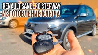 КЛЮЧ РЕНО САНДЕРО СТЕПВЕЙ 2014 КУПИТЬ ДУБЛИКАТ ЧИП КЛЮЧА ЗАЖИГАНИЯ RENAULT SANDERO STEPWAY KEY