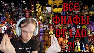 Все Фнафы в Одной стриме! Five Nights at Freddy's 1-7 #2