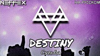 @NEFFEXRUSSIA - ПЕРЕВОД ПЕСНИ DESTINY НА РУССКОМ 