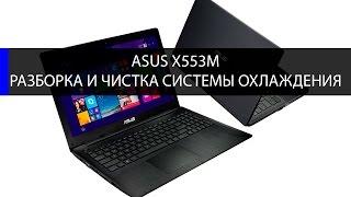 Как разобрать Asus X553M