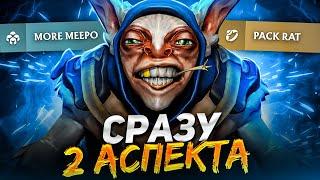 5 ДАГОНОВ НА МИПО! БАГ С АСПЕКТОМ   Meepo Dota 2