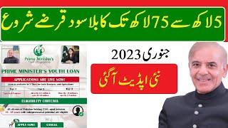 prime minister loan scheme 2023 new update 10 Jan 2023 , پرائم منسٹر یوتھ لون سکیم نئی اپڈیٹ2023