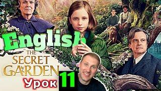 АНГЛИЙСКИЙ ПО КНИГАМ The Secret Garden/ урок 11/ #английскийдлявсех #английский