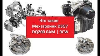 Что такое мехатроник DSG7 DQ200