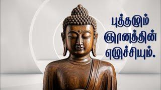 பௌத்தமும் ஞானத்தின் எழுச்சியும் | புத்தர் | Buddha