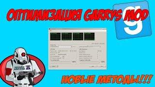 ОПТИМИЗАЦИЯ GARRYS MOD + НОВЫЕ МЕТОДЫ + FPS BOOST!!! ПОЛНЫЙ ГАЙД ПО ЧИСТКЕ GMODa