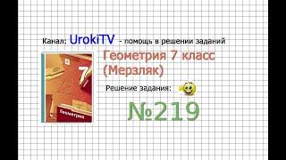 Задание №219 - ГДЗ по геометрии 7 класс (Мерзляк)