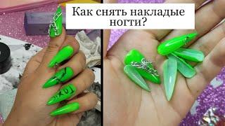 Как Снять Накладные Ногти?(Без Вреда Для Ногтей)