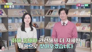 '스쿨톡톡 별별토크' (13편_화해 중재단이란?)ㅣ 경기도교육청