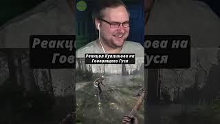 Реакция Куплинова на Говорящего Гуся в Atomic Heart #куплинов #atomicheart #shorts