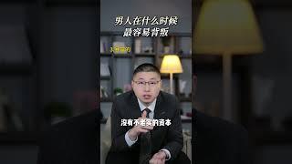 上萬案例總結：男人在什麼時候最容易背叛？#情感 #背叛