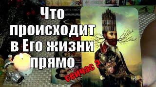 ЧТО ПРОИСХОДИТ В ЕГО ЖИЗНИ ПРЯМО СЕЙЧАС? ️ Гадание Таро