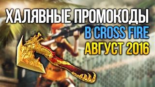 ХАЛЯВНЫЕ ПРОМОКОДЫ ДЛЯ CROSS FIRE [АВГУСТ]