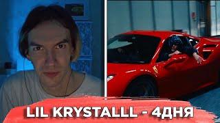 KirMoment смотрит: LIL KRYSTALLL - 4ДНЯ (Dir.by @DOMAMANIC )