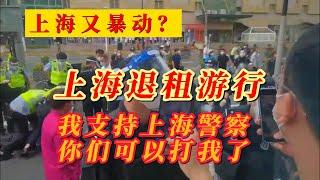 【寫實記錄】上海又暴动了？七浦路兴旺门口退租游行爆发警民冲突，我支持上海警察，你们可以打我了#上海#疫情#