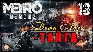 Прохождение Metro Exodus / Часть 13 - Тайга  Дети леса