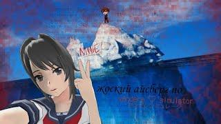 небольшой айсберг по Яндере симулятор !| Yandere simulator |!