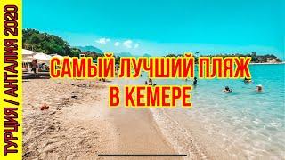 САМЫЙ ЛУЧШИЙ ПЛЯЖ В КЕМЕРЕ! ПРИЕХАЛИ С СЕСТРОЙ МУЖА НА МОРЕ. ПЛЯЖ МУНЛАЙТ QUALİSTA КЕМЕР ТУРЦИЯ 2020