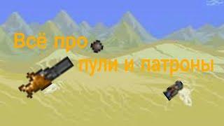 Всё про пули и патроны. Terraria