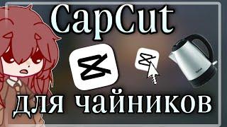 Краткое руководство по capcut для чайников! Обзор на capcut! 2023! 1-ый день марафона!