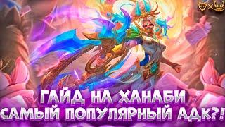 Гайд на Ханаби В MOBILE LEGENDS!!! Узнайте, почему она самый популярный АДК в 2023!!!