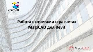 Работа с отчетами о расчетах MagiCAD для Revit