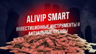 Инвестиционные инструменты и актуальные тренды #holdingalivip #инвестиции