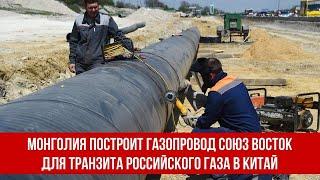 Монголия построит газопровод Союз Восток для транзита российского газа в Китай