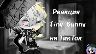 /Реакция Tiny Bunny на ТикТок /3 часть /читать описание //