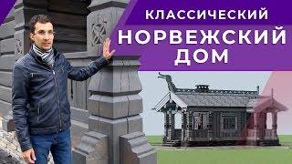 Шикарный дом-скандинавец. Классический норвежский дом в технологии Ставлафт. Open Village