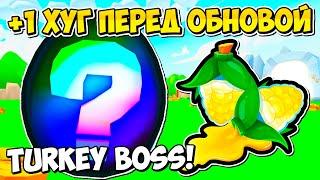 ВЫБИЛ ХУГА ПЕРЕД TURKEY BOSS ОБНОВЛЕНИЕМ В PETS GO РОБЛОКС! ROBLOX