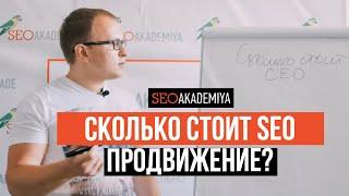 Сколько стоит SEO. Павел Шульга (Академия SEO)