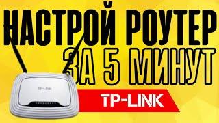 Как Настроить роутер TP-LINK TL-WR740n (n300) - За 5 Шагов