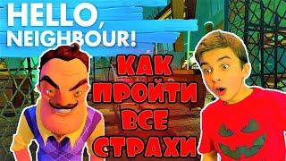 ПРИВЕТ СОСЕД АКТ 3  ПРОШЛИ ВСЕ СТРАХИ СОСЕДА  Hello Neighbor с Crazy Богдаш