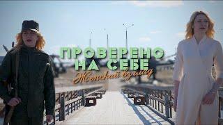 Снайперы // Проверено на себе. Женский взгляд