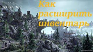 The Elder scrolls online. Руководство по расширению инвентаря.