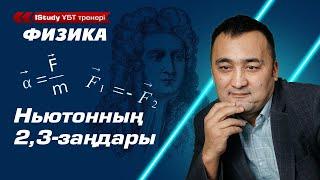 6 минутта тез түсін! Ньютонның екінші, үшінші заңы. | ҰБТ Физика дайындық. Ньютонның екінші заңы.