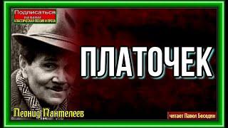 Платочек  — Леонид Пантелеев  — читает Павел Беседин