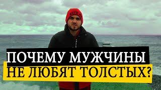 Почему Мужчины Не Любят Толстых Женщин?