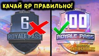 КАК ПРОКАЧАТЬ РП ДО 100 УРОВНЯ ЗА ОДИН ДЕНЬ В PUBG MOBILE?