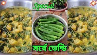 নিরামিষ সর্ষে ভেন্ডি রান্না  Sarshe Vendy #YourCookingVlog #cooking