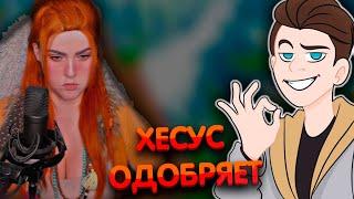 Хесус одобряет ► Алина Рин и Хесус ► AlinaRin Rofls