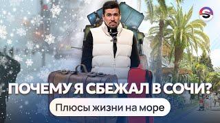 Что я думаю про Сочи спустя 5 лет. Почему и как я переехал в Сочи